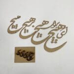 کالیگرافی هیچ