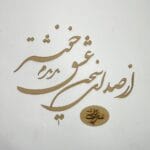 کالیگرافی صدای سخن عشق