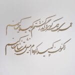 کالیگرافی عمری به هر کوی فونت شکسته