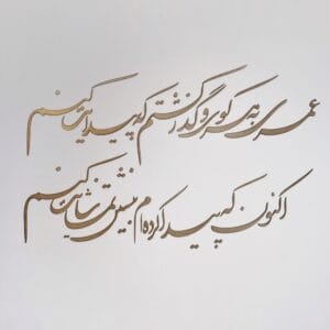 کالیگرافی عمری به هر کوی فونت شکسته